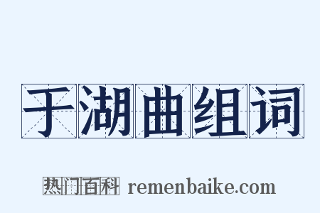 于湖曲组词是什么意思的图片